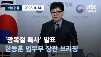 한동훈) 2023년 광복절 특별사면 브리핑 영상 - 한동훈 마이너 갤러리