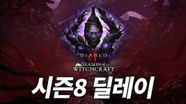시즌8 진짜 2주 연기네 - 디아블로 4 마이너 갤러리