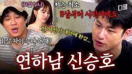 들이대는 연하남 신승호,윤은혜 예능 핸섬보이즈 - 기타 국내 드라마 갤러리