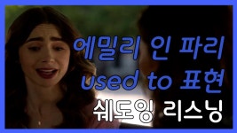 네이버 인플루언서 [네이버 인플루언서] 성인 기초 영어 쉐도잉 영어듣기 에밀리 인 파리 #208 used to + 동사원형 표현