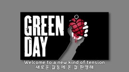 오늘의 노래 Green Day - American Idiot - 인강 갤러리 오늘의 노래  Green Day - American Idiot - 인강 갤러리