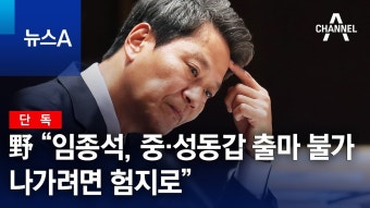 [단독]민주 “임종석, 중·성동갑 출마 불가…나가려면 험지로” - 국민의힘 마이너 갤러리