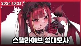 리제 다시보기 (스텔 성대모사 게임 [2023.10.23.]) - 스텔라이브 마이너 갤러리