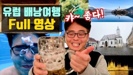 네이버 인플루언서 [네이버 인플루언서] 꽃중년 사진가의 남다른 유럽 배낭여행 Full 영상.