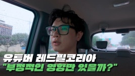 레드필코리아를 보면서 롤모델을 삼았다는 유튜버 - 용호수 마이너 갤러리