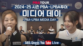 오늘 미디어데이하는 날이였네 - PBA LPBA 당구 마이너 갤러리
