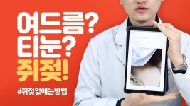 네이버 인플루언서 [네이버 인플루언서] 청담동 피부장인 청담아티젠 닥터윤의 쥐젖