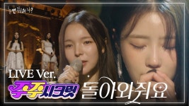 [가야G 커버] 주주 시크릿 - 돌아와줘요 (Alone) - 놀면뭐하니-WSG워너비 마이너 갤러리