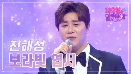 [클린버전] 진해성 - 단짠 / 보라빛 엽서 - 미스터트롯2 마이너 갤러리 [클린버전] 진해성 - 단짠 / 보라빛 엽서  - 미스터트롯2 마이너 갤러리