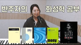 네이버 인플루언서 [네이버 인플루언서] (EN)반주자의 화성학 공부