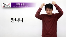 [관용국어] 망나니 / 수화로 공부하자3탄 (수화) | Doovi [관용국어] 망나니 / 수화로 공부하자3탄 (수화)