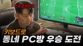 네이버 인플루언서 [네이버 인플루언서] 전 프로가 동네 PC방 대회 참가하면 벌어지는 일
