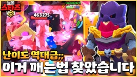 네이버 인플루언서 [네이버 인플루언서] 아무도 못깬다는 미친 난이도의 보스전 깨는법 찾아왔습니다ㅋㅋㅋ [브롤스타즈]