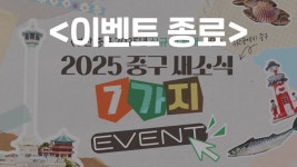 [이벤트🎁] 2025년 중구의 주요 새소식 7가지🙋새해 새소식 콕! 집어보기 SNS 이벤트💕 - YouTube ✂️ 중구 빈집 뱅크