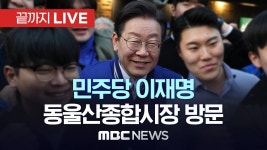 더불어민주당 이재명, 동울산종합시장 방문 - [끝까지LIVE] MBC... 이재명, 동울산종합시장 방문 - [끝까지LIVE] MBC 중계방송 2023년... 