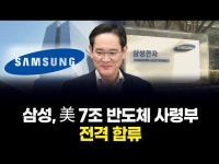 삼성전자(주) [2라인 CO₂초임계설비] | 삼성, 美 7조 반도체 사령부 전격 합류