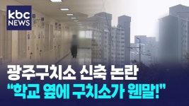 학교 옆에 구치소 짓는 절라도 ㄷㄷ - 부동산 갤러리
