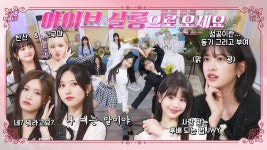 240311 아이브 공X 1,2,3 IVE 4 EP.10 - IVE (아이브) 마이너 갤러리