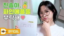 3년전 오늘의 여름아부탁해 비하인드 - 에이프릴의온에어프릴 마이너 갤러리