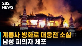 속보속보) 거제 계룡사 방화로 대웅전 소실 - 불교 마이너 갤러리