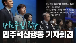박찬대, 민형배와 기자회견한 민주당혁신행동 기자회견 모음 - 이재명 마이너 갤러리