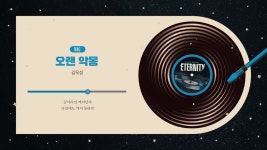 ㅇㅌㄱ) 이터니티 넘버 선공개 세번째 - 뮤지컬, 연극 미니 갤러리