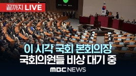 국회의원들, ‘계엄 해제안’ 국무회의 의결에도 비상 대기 중..이 시각 국회 본회의장 - [끝까지LIVE] MBC뉴스 2024년 12월 04일 - YouTube... 