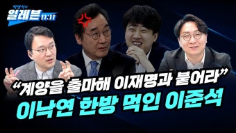 [박영식의 일레븐] “인천 계양을 출마해 이재명과 붙어라” 이낙연 한방 먹인 이준석 (출연: 신인규 민심동행 창준위원장) - YouTube [박영식의...