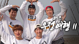 [89즈 우정여행] 2편🎬 병뚜껑 날리고 노래 부르고 족구하고 우정사진 - SSG 랜더스 갤러리