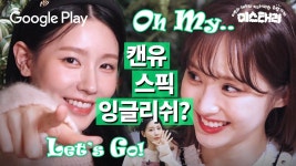 [미스태리] 미연과 태.진의 쏘 딜리셔스한 영어 클라스 - 아이들(I-DLE) 마이너 갤러리