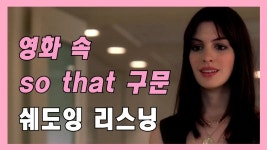 네이버 인플루언서 [네이버 인플루언서] 영화 속 so that 구문 영어 쉐도잉 영어 듣기 영화영어공부