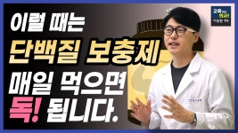 네이버 인플루언서 [네이버 인플루언서] 단백질 보충제. 고 단백질 식품이 이런 경우에는 오히려 독이됩니다.