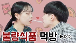 [IMP] 학교 앞 문방구에서 팔던 불량식품을 남녀가 함께 먹어본다면? | IMP_Red | Doovi [IMP] 학교 앞 문방구에서 팔던 불량식품을 남녀가... 