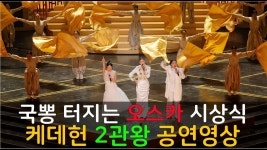 아카데미를 찢어놓은 국악 한마당!! - 기타 국내 드라마 갤러리