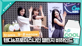 230614 가요광장 #menow 챌린지 비하인드 - 박지원(프로미스나인) 마이너 갤러리