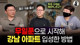 두남자의상경 | 네이버 인플루언서 [네이버 인플루언서] 울산 시골에서 상경해 투자로 강남까지 입성한 두 남자의 이야기 ｜이한얼 원장, 남중구 변호사