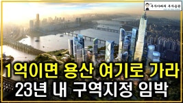 네이버 인플루언서 [네이버 인플루언서] 1억이면 용산 여기로 가라 23년 내 구역지정 임박