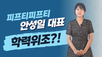 학력위조가 업무방해로도 - 피프티 피프티 마이너 갤러리