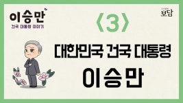 동영상으로 만나는 건국대통령 이승만 이야기(1) - 이승만 마이너 갤러리