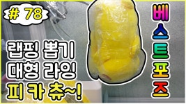 #78 대형라잉 피카츄 랩핑뽑기 (빗자루 주의)-메이 ZONE | Doovi #78 대형라잉 피카츄 랩핑뽑기 (빗자루 주의)-메이 ZONE