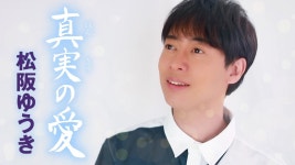 真実の愛 - 松阪ゆうき: 노래 가사, 뮤직 비디오 및 콘서트