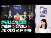 위너스 따따블ㅣ해운주 날았다ㅣ아워홈 바가지 쓰는 한화 | 한국경제 위너스 따따블ㅣ해운주 날았다ㅣ아워홈 바가지 쓰는 한화 [퇴근요정]