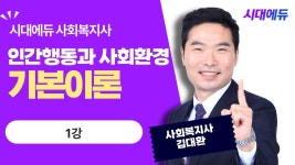 네이버 인플루언서 [네이버 인플루언서] 시대에듀 사회복지사 1급 인간행동과 사회환경 기본이론 1강 (김대환T)