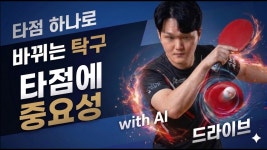 네이버 인플루언서 [네이버 인플루언서] 급하고 여유가 없다면 타점 하나로 바뀌는 탁구!|
