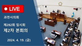 제282회 과천시의회 임시회 - YouTube 제282회 과천시의회 임시회