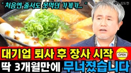 네이버 인플루언서 [네이버 인플루언서] 대기업 퇴사 후 장사했습니다. 딱 3개월 만에 무너졌습니다 I 김도현...