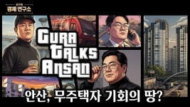 김구라가 동의한 안산 1황 - 안산 갤러리