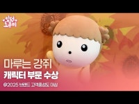 HK영상｜마루는 강쥐, 2025 브랜드 고객충성도 대상 캐릭터 부문 수상 | 한국경제 HK영상｜마루는 강쥐, 2025 브랜드 고객충성도 대상... 