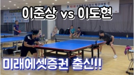 미래에셋증권 출신! 요즘 제일 핫한 선수부의 온도🏓 이준상vs이도현 - YouTube 미래에셋증권 출신! 요즘 제일 핫한 선수부의 온도...