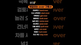 네이버 인플루언서 [네이버 인플루언서] 영어 왕초보도 바로 써먹는 over 구동사 표현 총정리